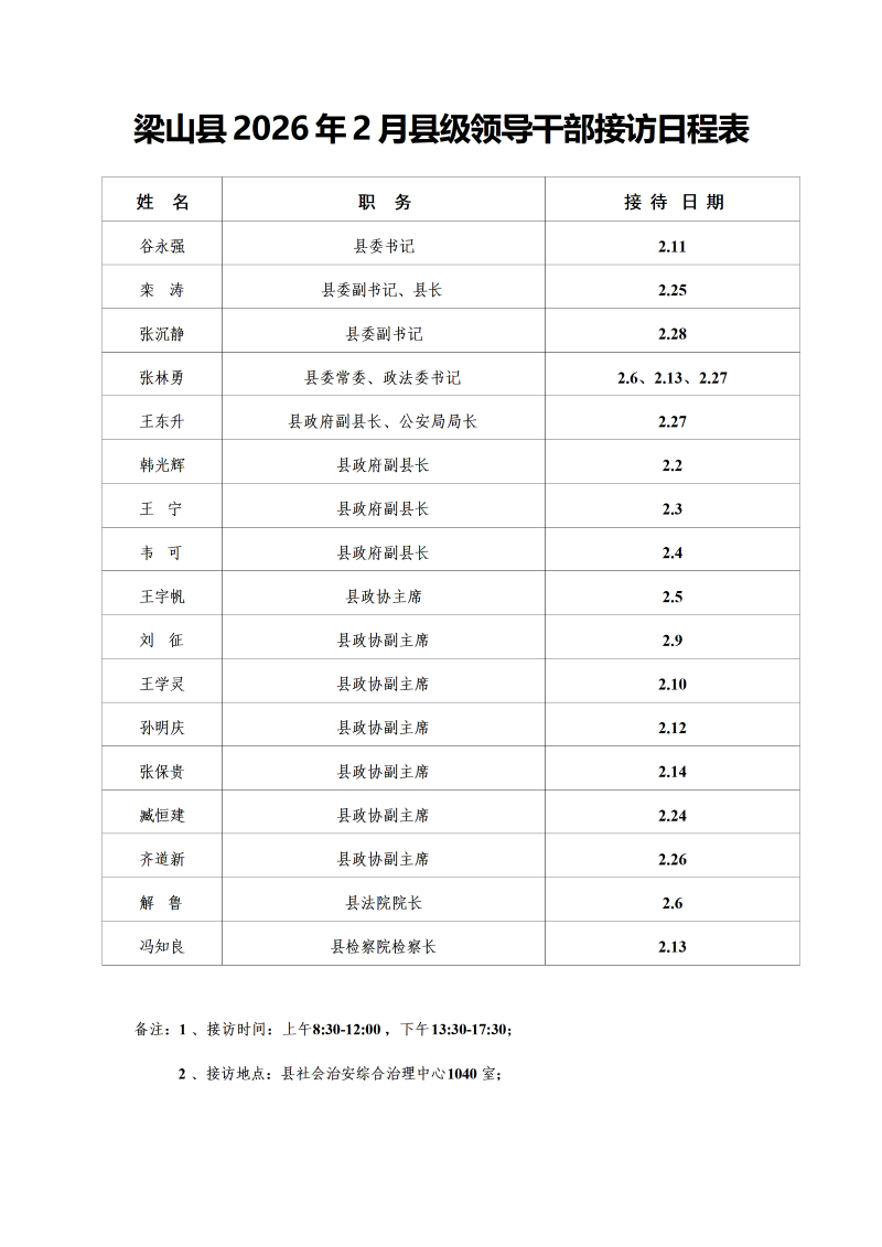 梁山县2026年2月县级领导干部接访日程表