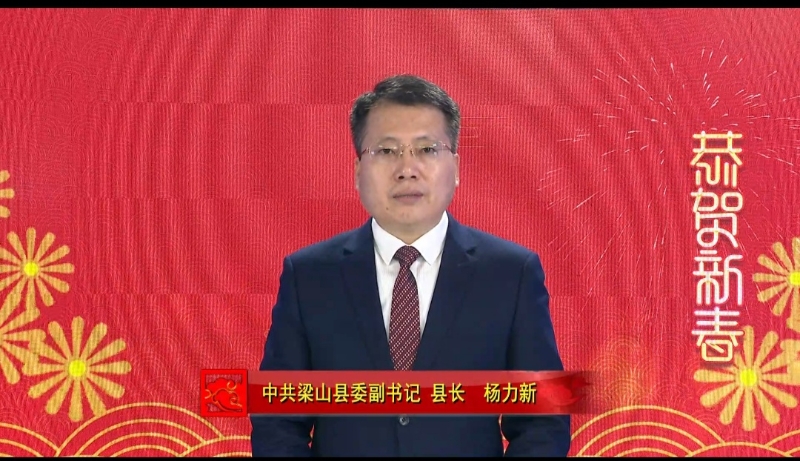 梁山县人民政府 梁山要闻 县委副书记,县长杨力新 新春致辞