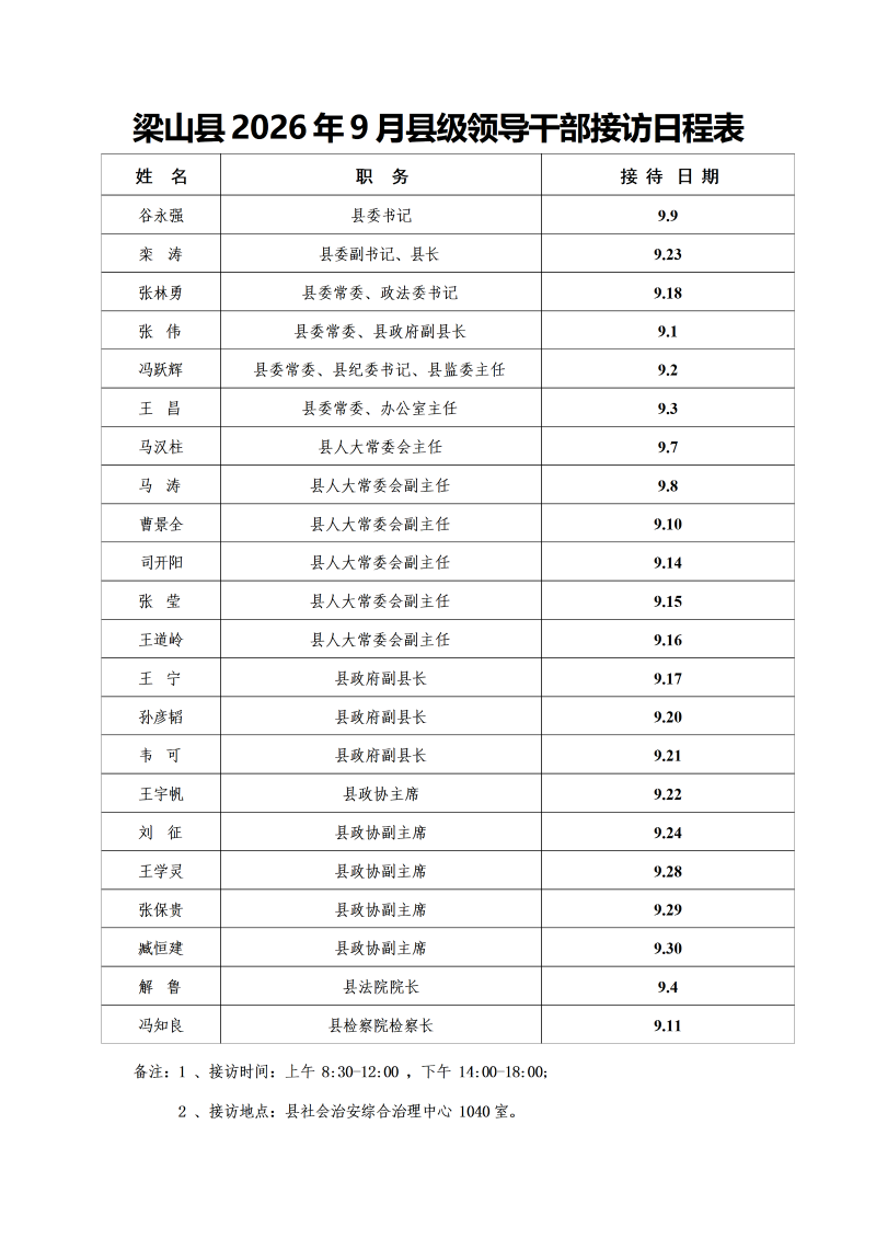 梁山县2026年9月县级领导干部接访日程表