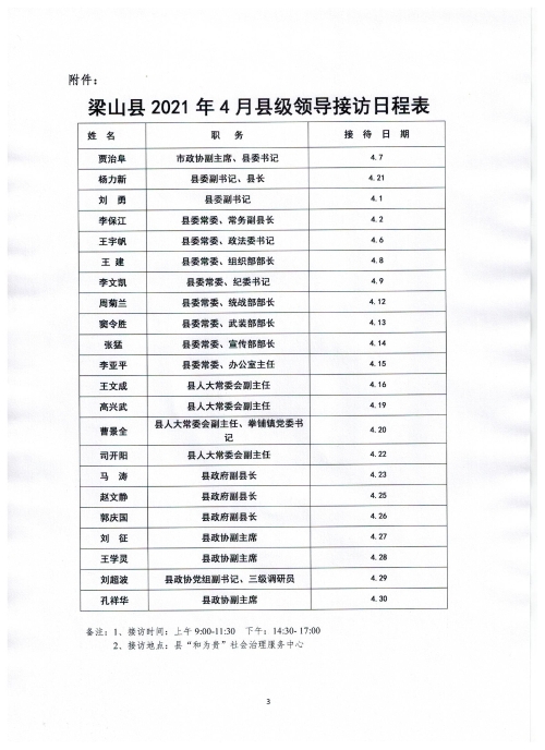 梁山县人民政府 通知公告 梁山县2021年4月县级领导