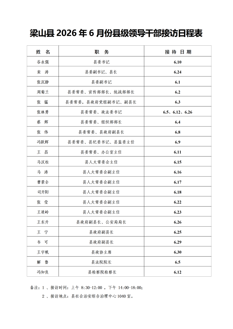 梁山县2026年6月县级领导干部接访日程表